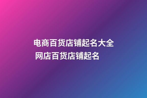 电商百货店铺起名大全 网店百货店铺起名